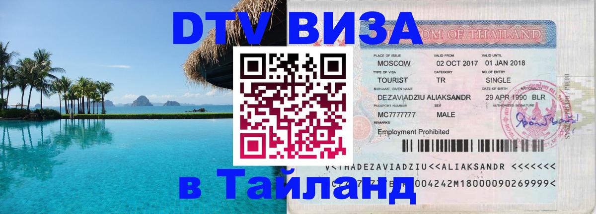 DTV виза Тайланд Тхимпху 