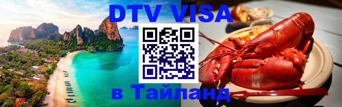 Стоимость и условия DTV визы — оформление в Таиланд под ключ - 